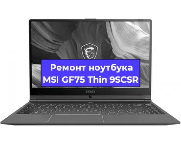 Апгрейд ноутбука MSI GF75 Thin 9SCSR в Красноярске